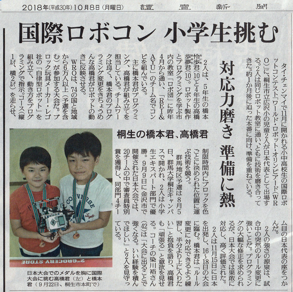 国際ロボットプログラミング大会WRO日本代表「REI&AYU」