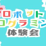 群馬GRC・ロボットプログラミング教室・体験会