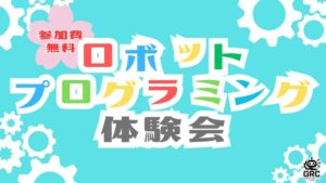 群馬GRC・ロボットプログラミング教室・体験会