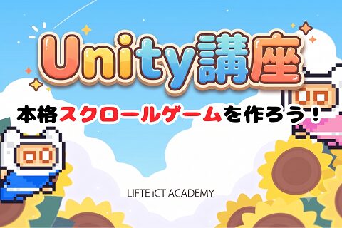 ゲームプログラミング体験「Unity講座」