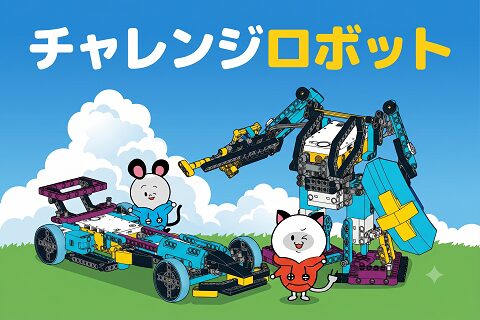 ロボ団「チャレンジロボット」イベント
