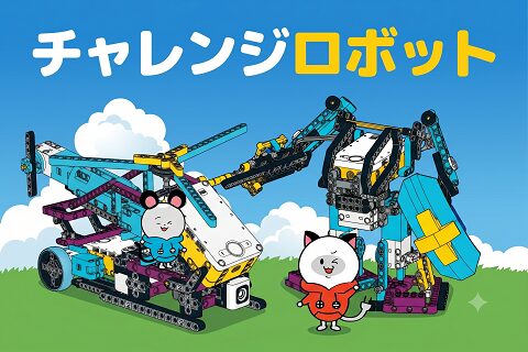 ロボ団「チャレンジロボット」イベント